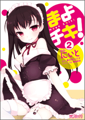 まよチキ！2