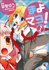 まよマヨ！1