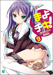 まよチキ！9