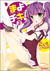 まよチキ！3