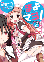 まよマヨ！2
