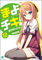 まよチキ！12