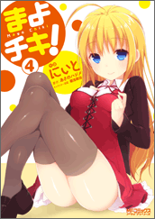 まよチキ！4