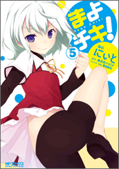 まよチキ！5