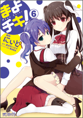 まよチキ！6