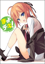 まよチキ！ Illustrations ～菊池政治 art works ～