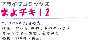 まよチキ！2