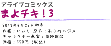 まよチキ！3