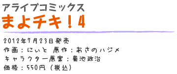 まよチキ！4
