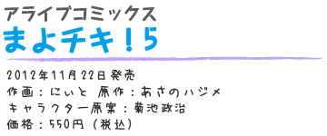 まよチキ！5