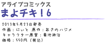 まよチキ！6