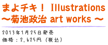 まよチキ！ Illustrations ～菊池政治 art works ～