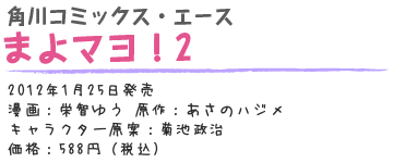 まよマヨ！2