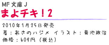 まよチキ！2