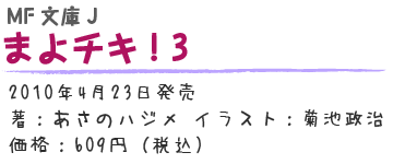 まよチキ！3