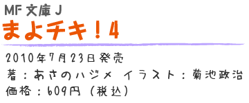 まよチキ！4