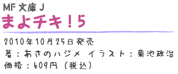 まよチキ！5
