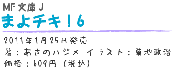 まよチキ！6