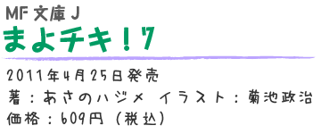 まよチキ！7