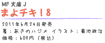 まよチキ！8