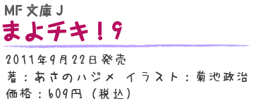まよチキ！9