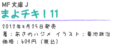 まよチキ！11