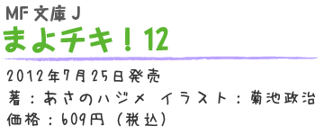 まよチキ！12