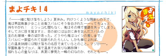 まよチキ！4