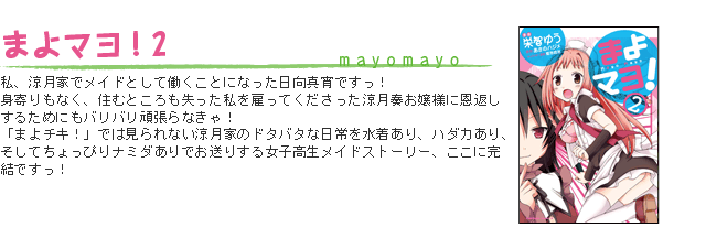 まよマヨ！2