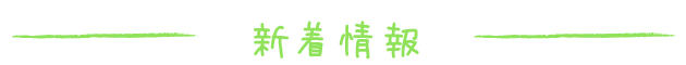 新着情報