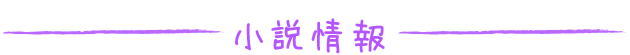 小説情報