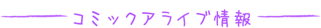 コミックアライブ情報