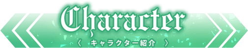 キャラクター