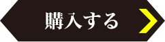 購入する