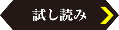 試し読み