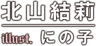 著者:北山結莉 イラスト:にの子