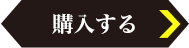 購入する