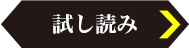 試し読み
