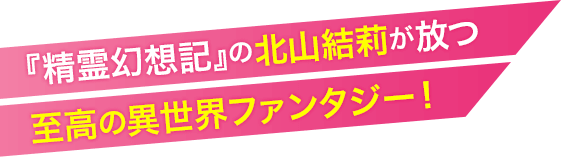 『精霊幻想記』の北山結莉が放つ至高の異世界ファンタジー!