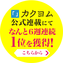 カクヨム公式週間連載ランキングにて1位を獲得！