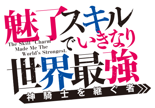 魅了スキルでいきなり世界最強