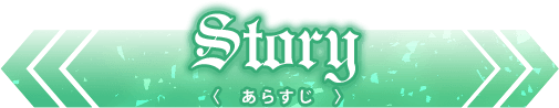 あらすじ