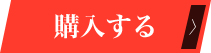 購入する