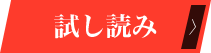 試し読み