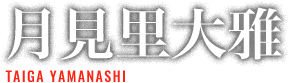 月見里大雅