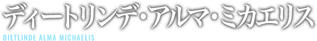 ディートリンデ・アルマ・ミカエリス