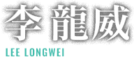 李龍威