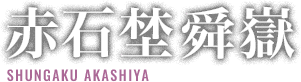 赤石埜舜嶽