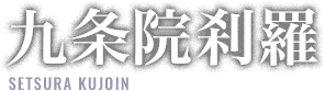 九条院刹羅