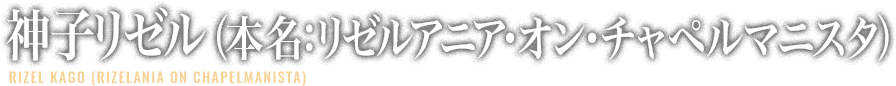 神子リゼル(本名:リゼルアニア・オン・チャペルマニスタ)